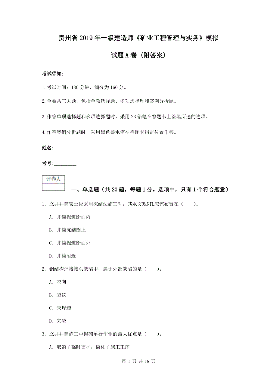 贵州省2019年一级建造师《矿业工程管理与实务》模拟试题a卷 （附答案）_第1页