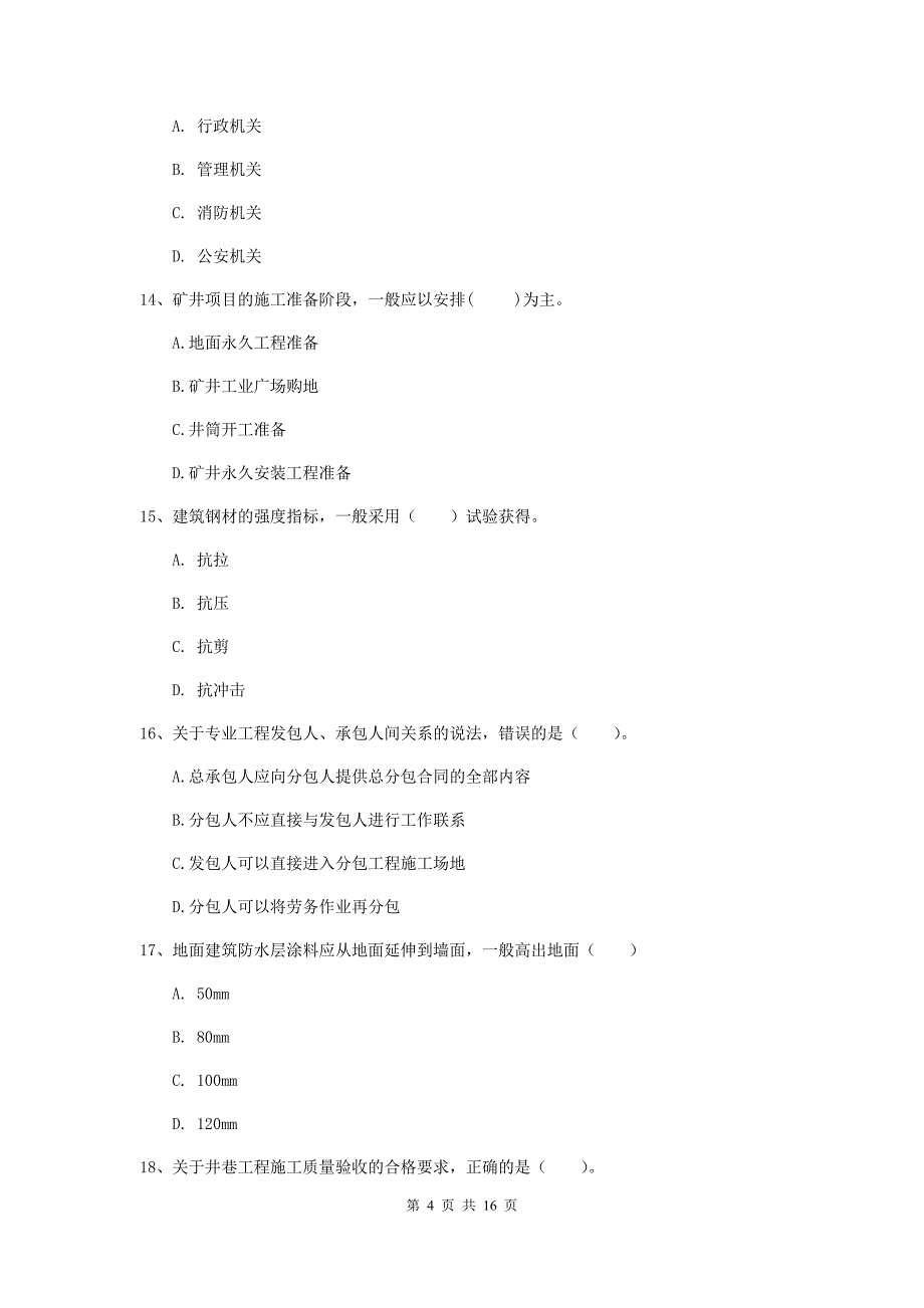 贵州省2019年一级建造师《矿业工程管理与实务》模拟试题a卷 （附答案）_第4页