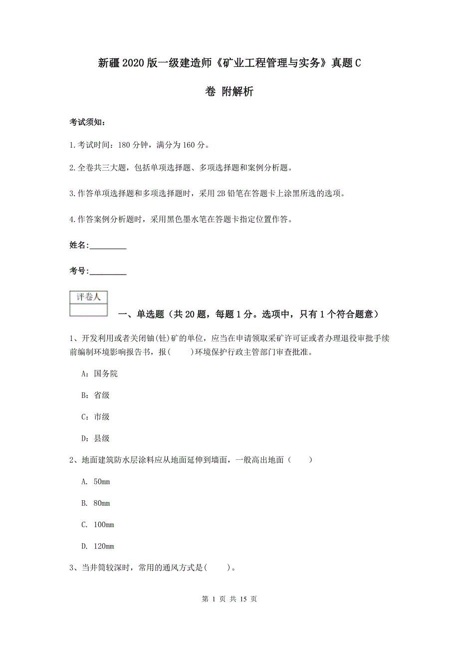 新疆2020版一级建造师《矿业工程管理与实务》真题c卷 附解析_第1页