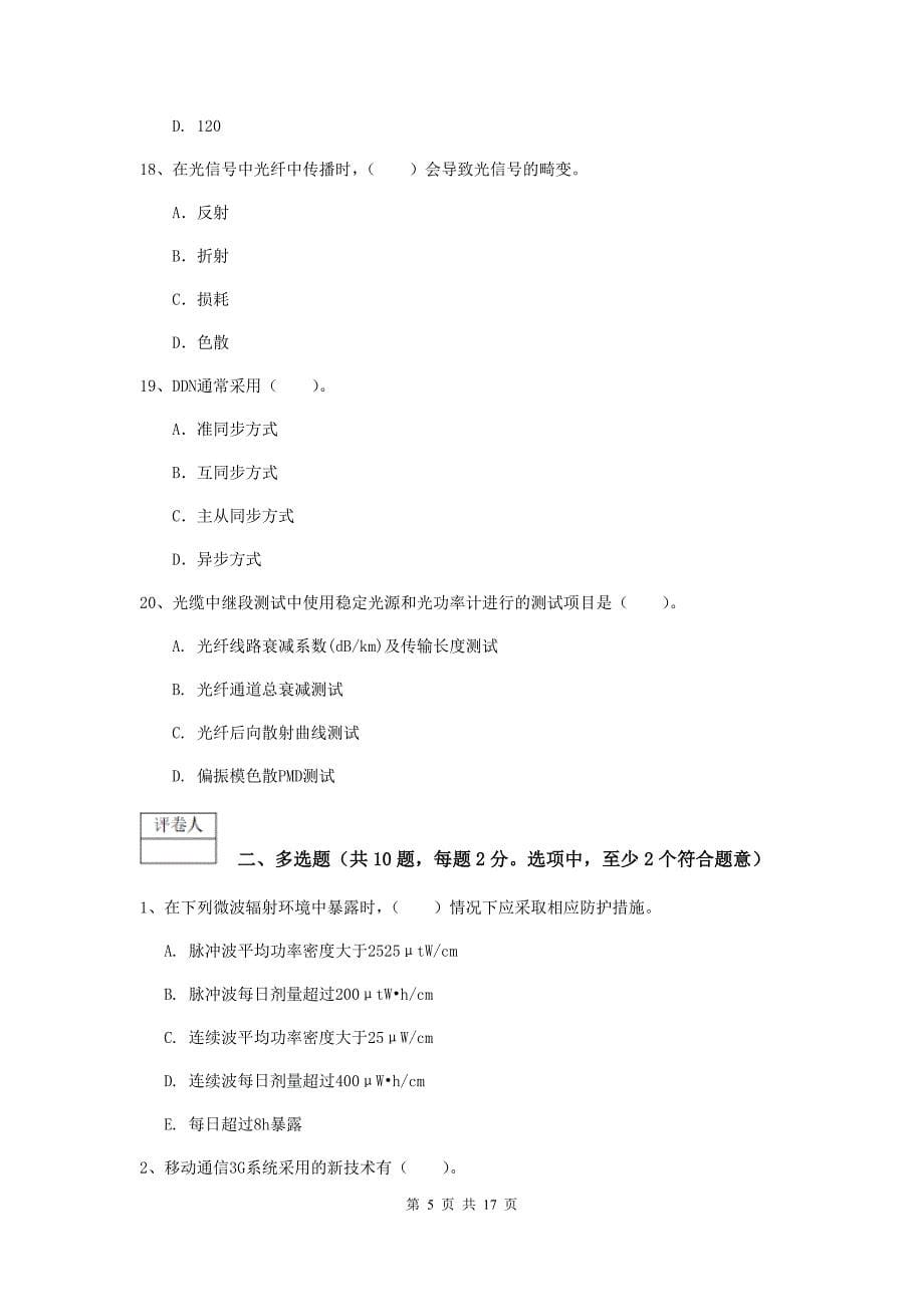 贵州省一级注册建造师《通信与广电工程管理与实务》测试题a卷 （含答案）_第5页