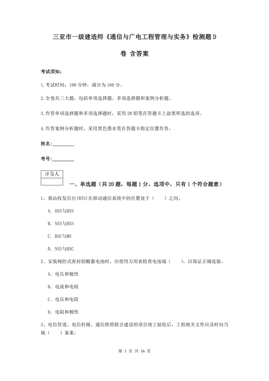 三亚市一级建造师《通信与广电工程管理与实务》检测题d卷 含答案_第1页