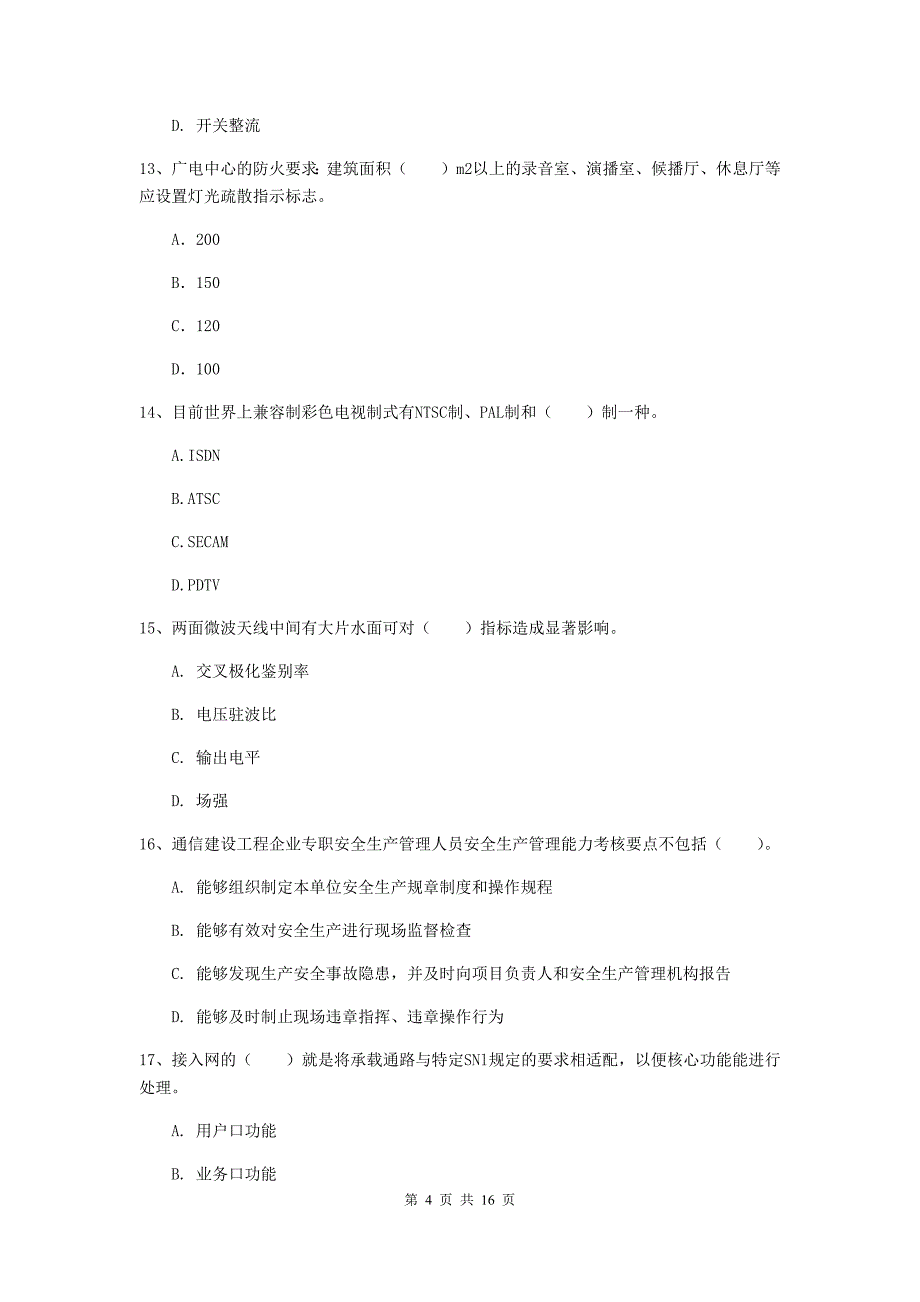 三亚市一级建造师《通信与广电工程管理与实务》检测题d卷 含答案_第4页