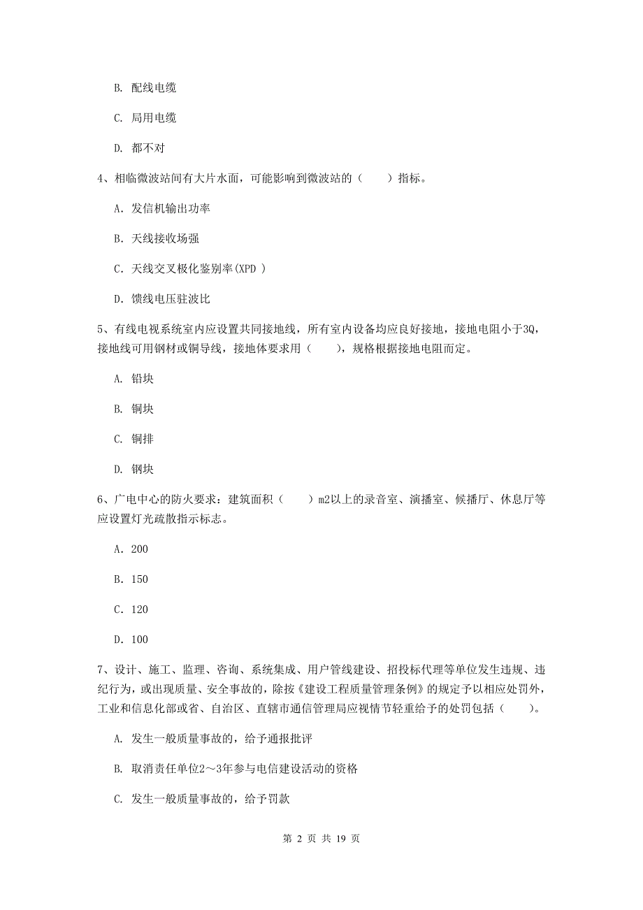 国家一级建造师《通信与广电工程管理与实务》试卷（i卷） 附答案_第2页