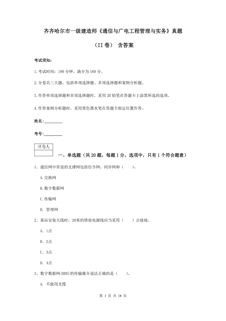 齐齐哈尔市一级建造师《通信与广电工程管理与实务》真题（ii卷） 含答案_第1页