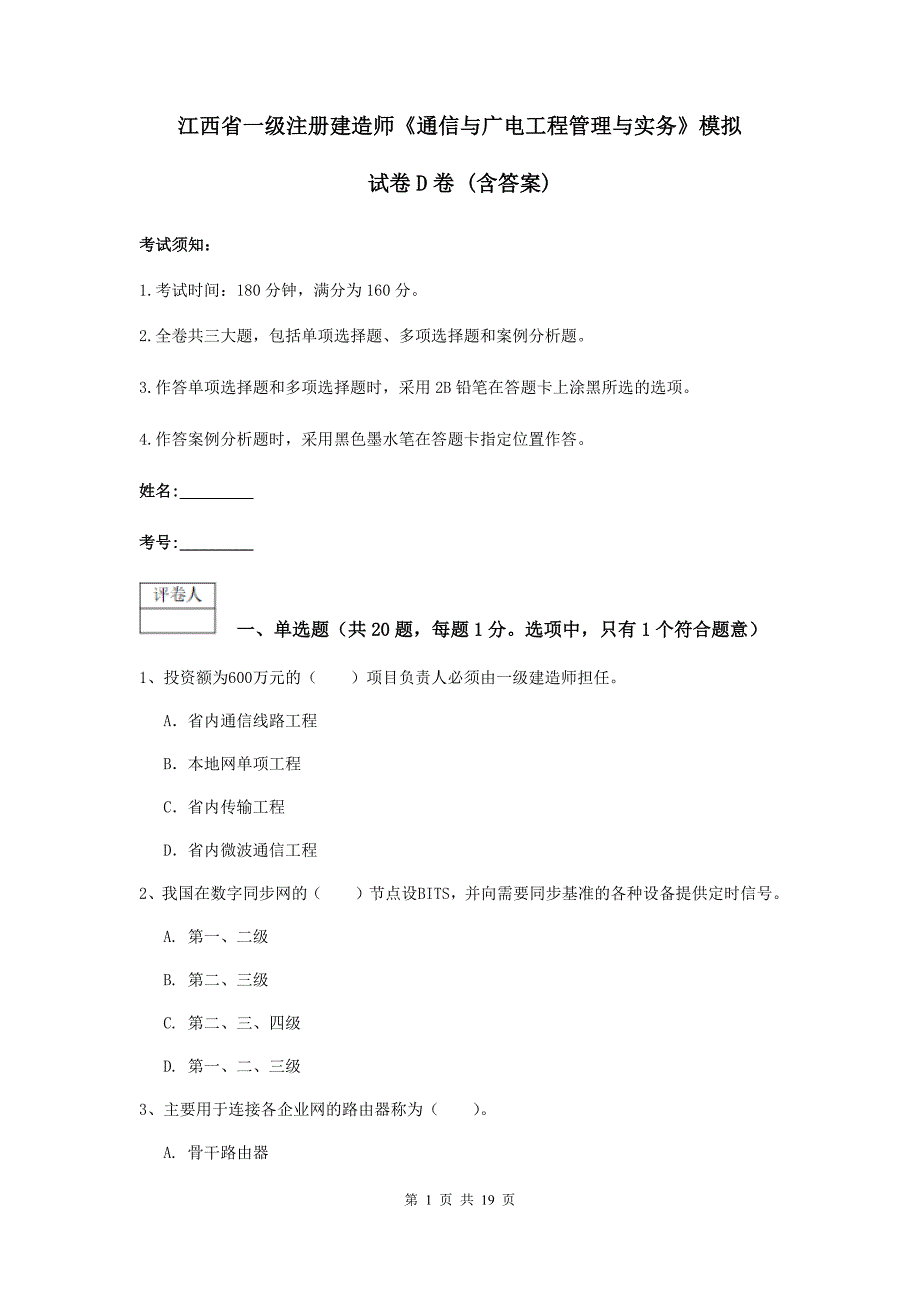 江西省一级注册建造师《通信与广电工程管理与实务》模拟试卷d卷 （含答案）_第1页