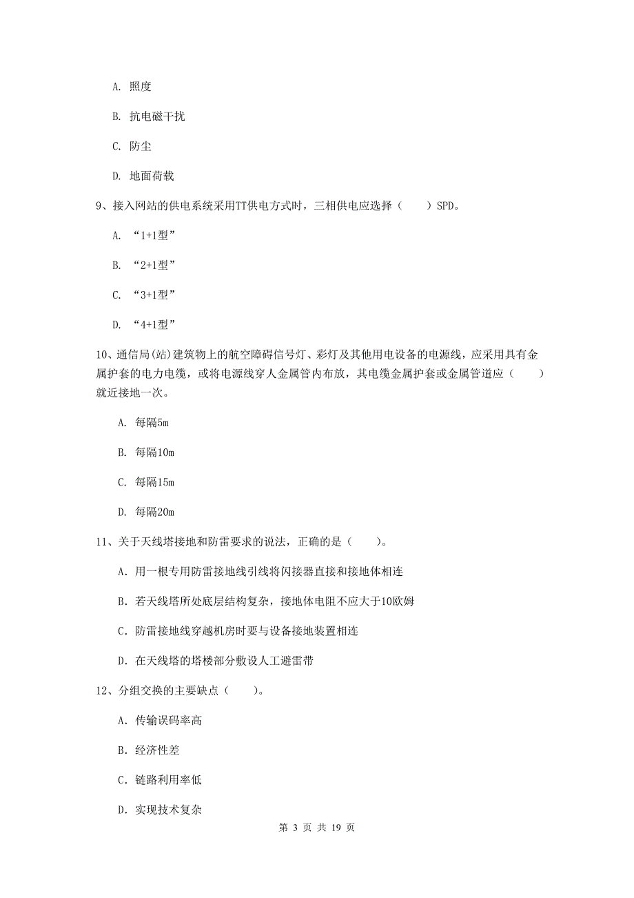 江西省一级注册建造师《通信与广电工程管理与实务》模拟试卷d卷 （含答案）_第3页