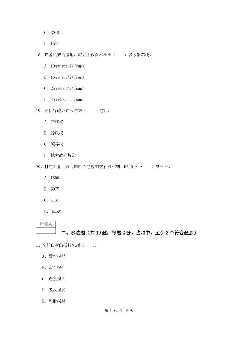 江西省一级注册建造师《通信与广电工程管理与实务》模拟试卷d卷 （含答案）_第5页