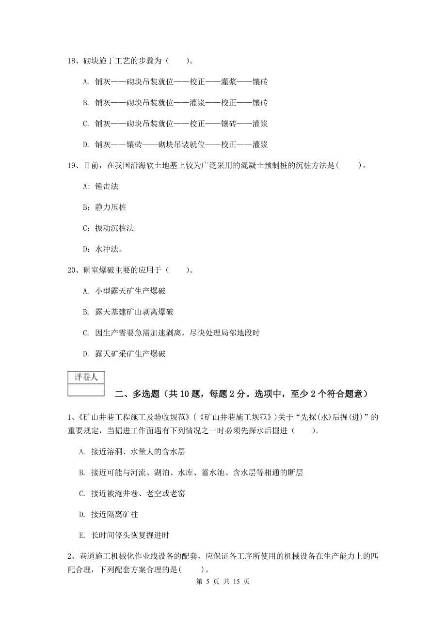 内蒙古2019年一级建造师《矿业工程管理与实务》真题（i卷） 附解析_第5页