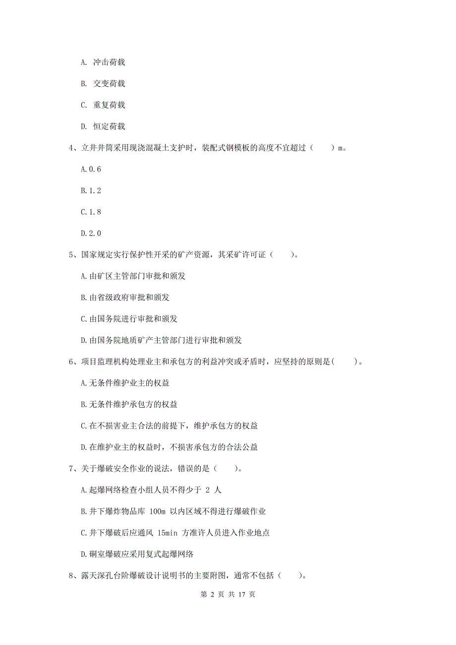 湖南省2020年一级建造师《矿业工程管理与实务》综合练习b卷 （附答案）_第2页