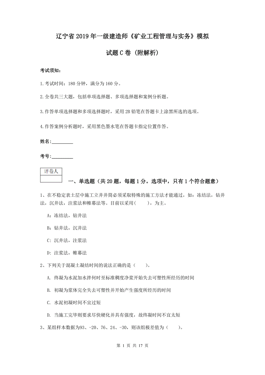 辽宁省2019年一级建造师《矿业工程管理与实务》模拟试题c卷 （附解析）_第1页