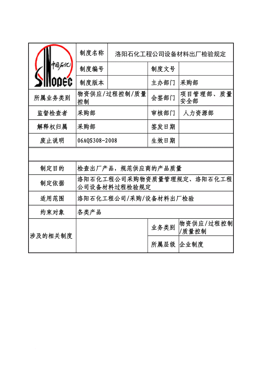 设备材料出厂检验规定.doc_第1页