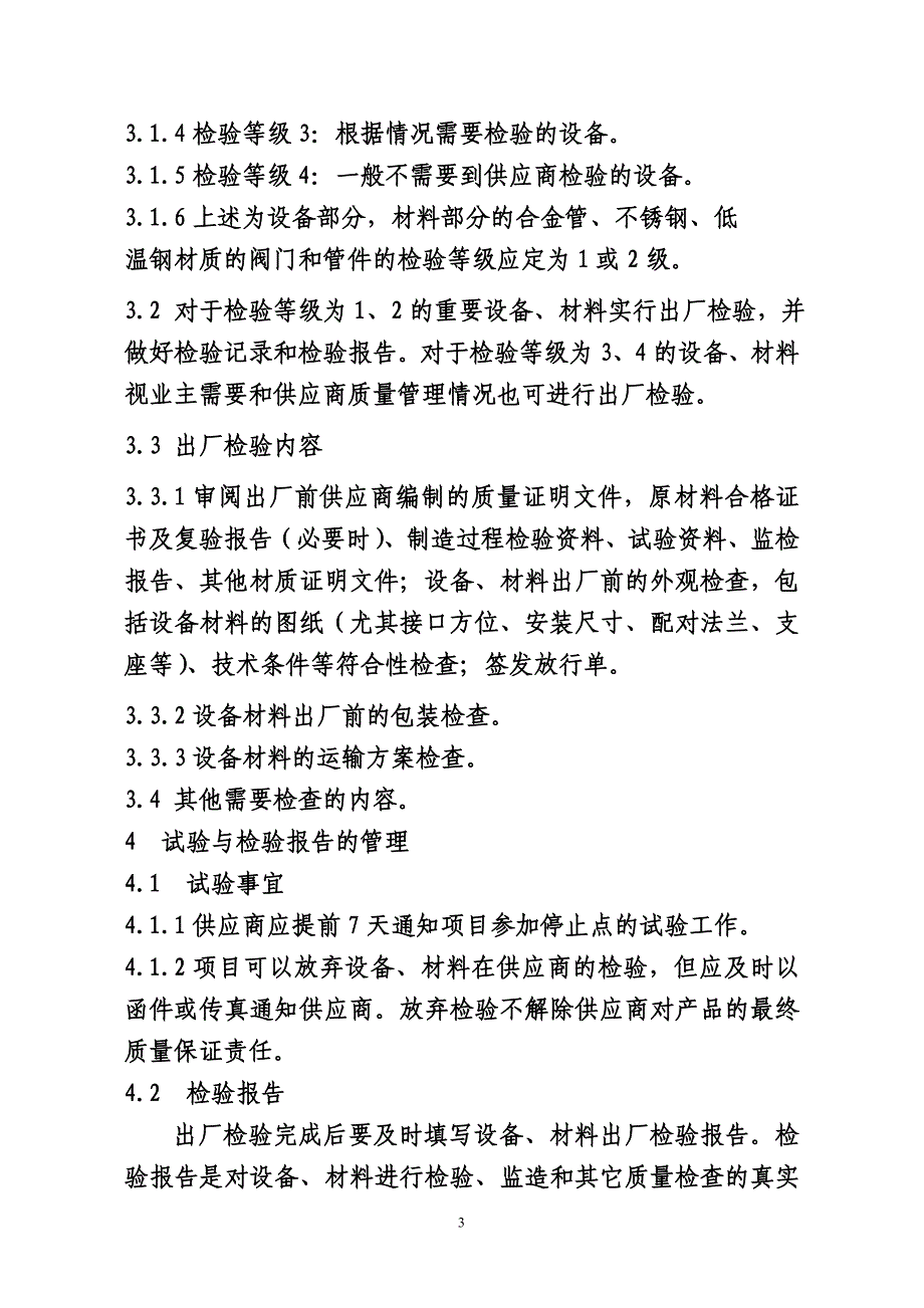 设备材料出厂检验规定.doc_第3页