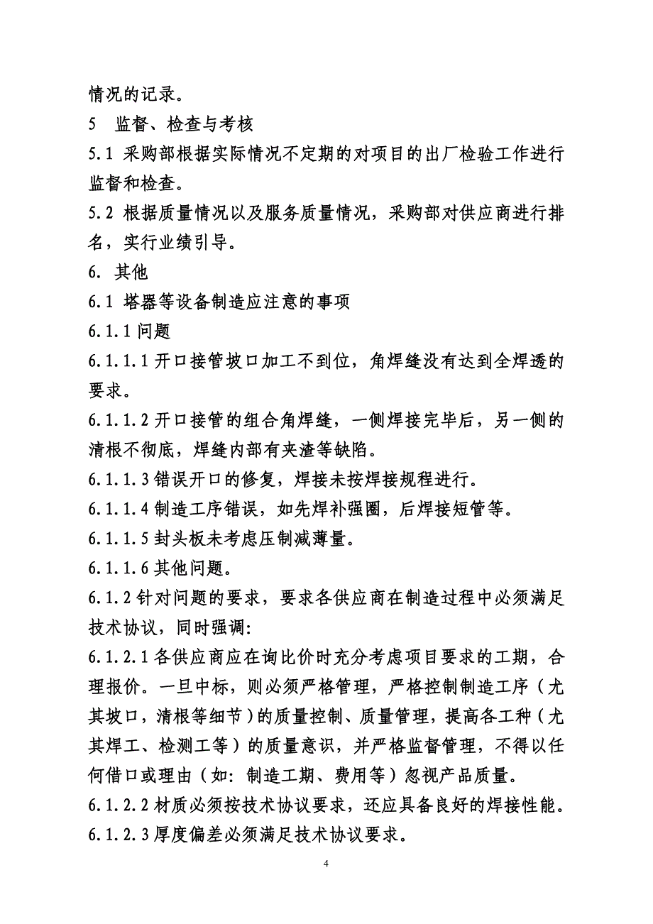 设备材料出厂检验规定.doc_第4页