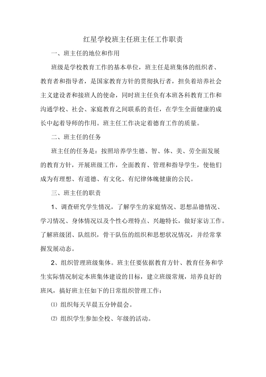 红星学校班主任班主任工作职责.doc_第1页