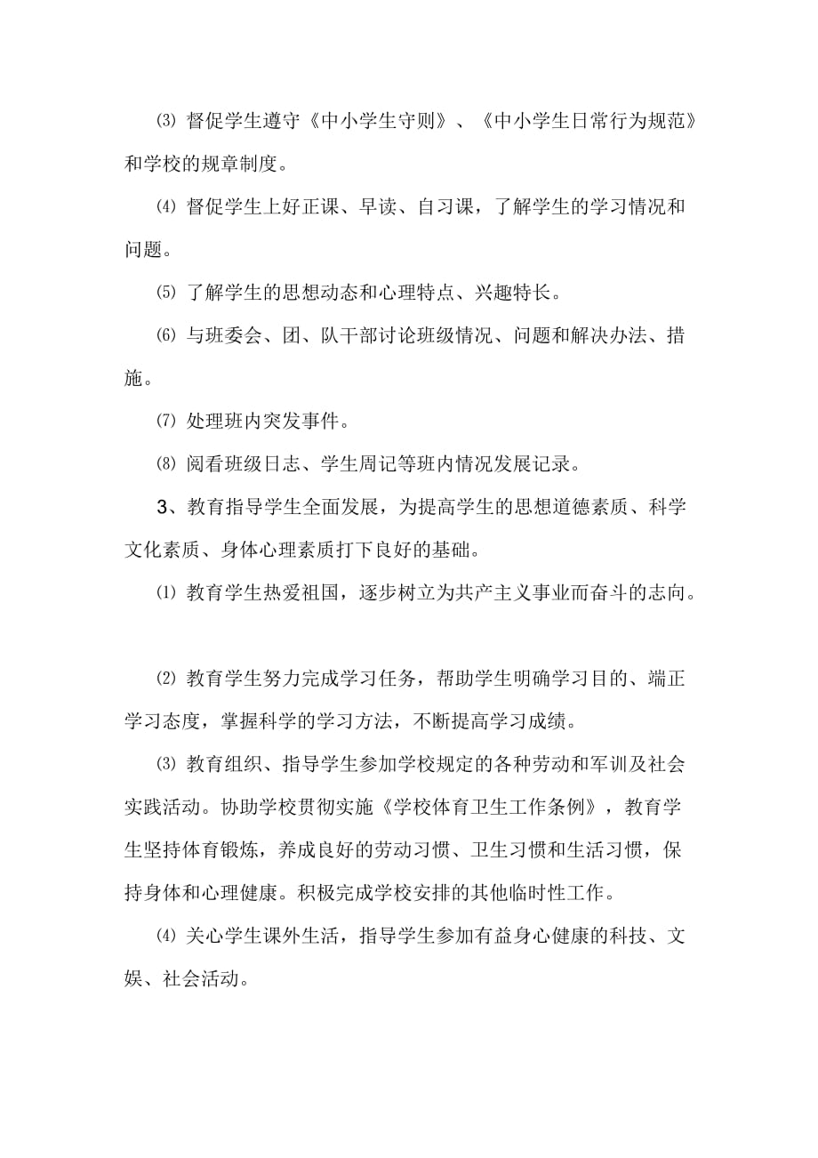 红星学校班主任班主任工作职责.doc_第2页