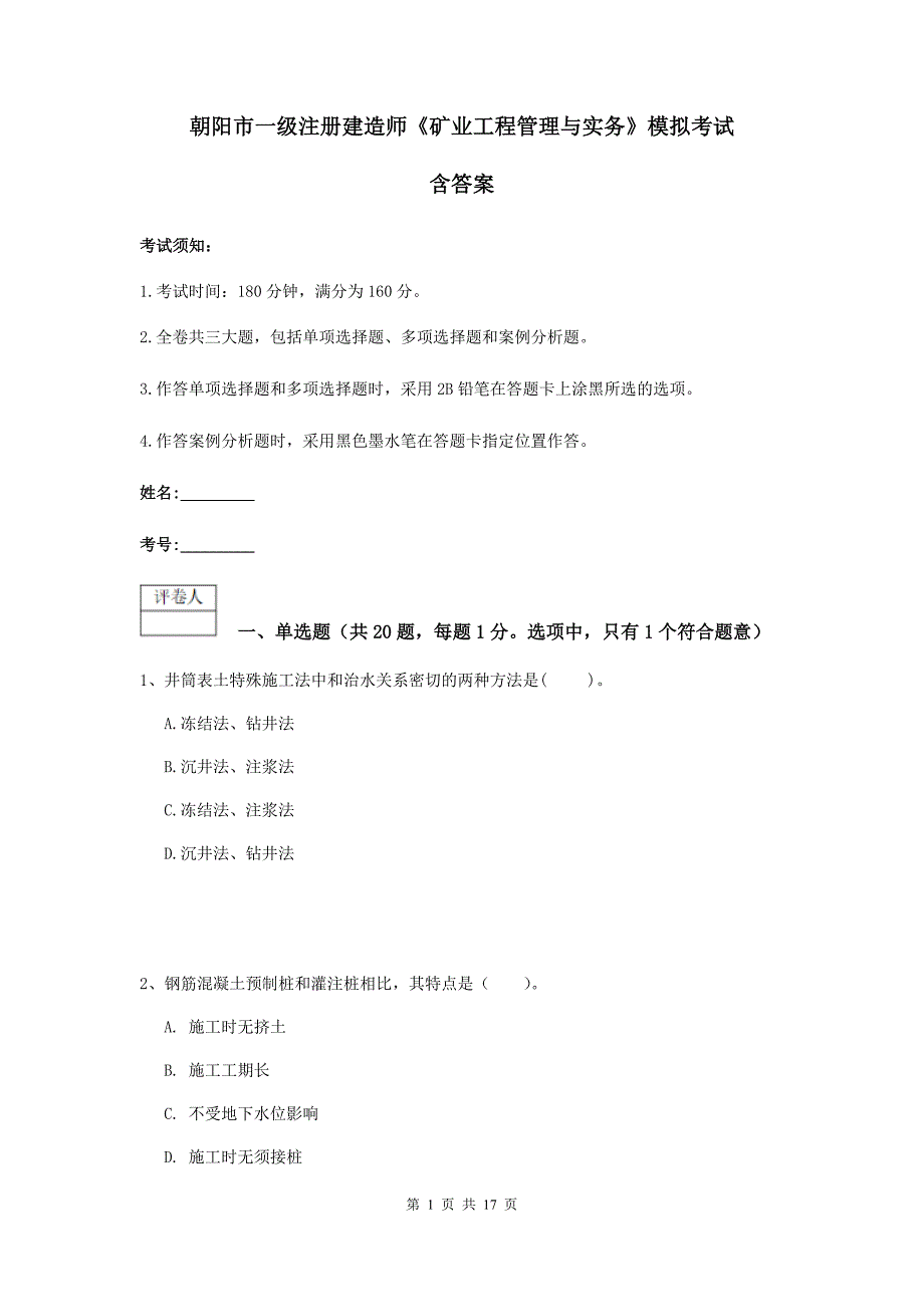 朝阳市一级注册建造师《矿业工程管理与实务》模拟考试 含答案_第1页