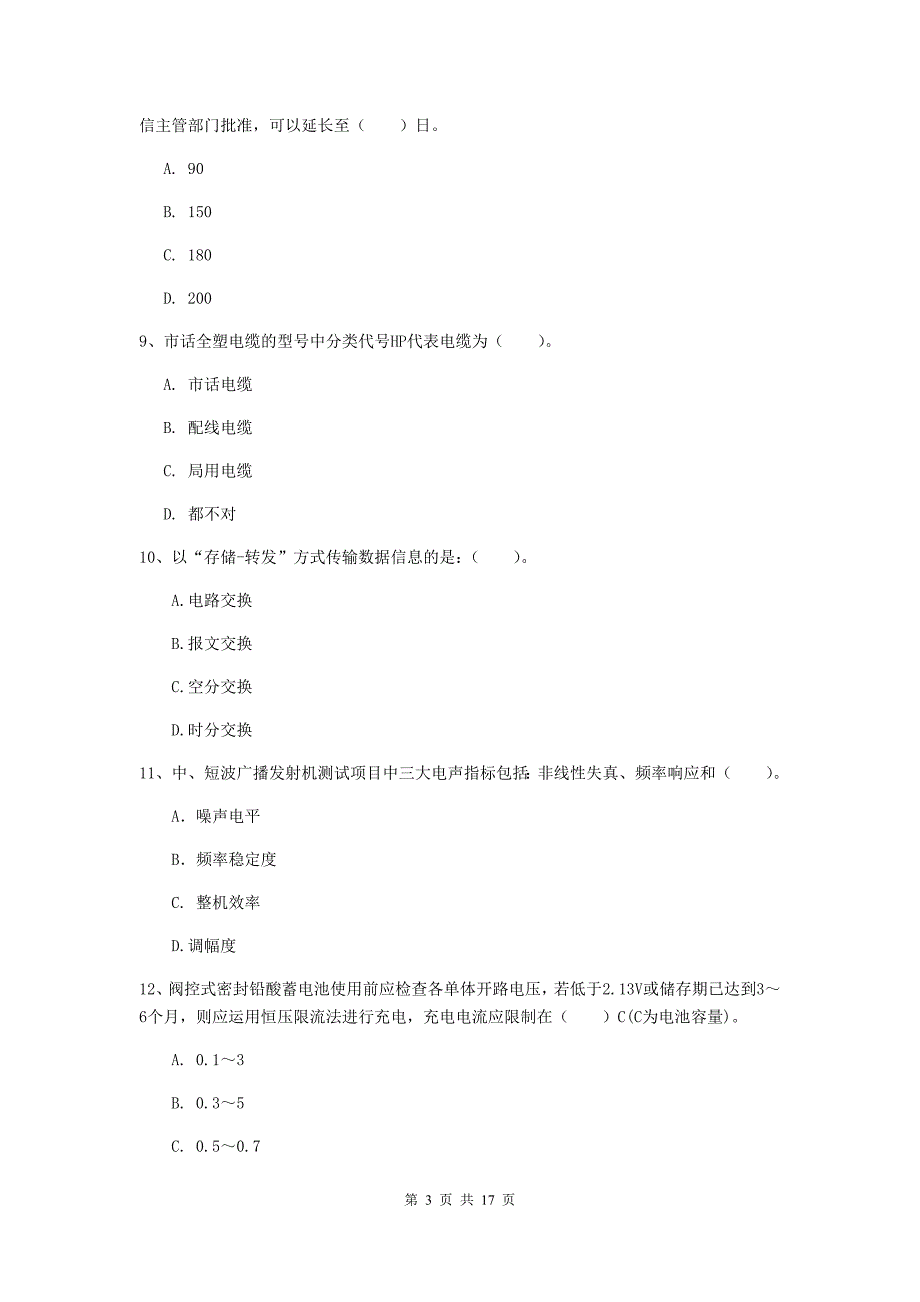 新疆一级建造师《通信与广电工程管理与实务》综合练习（ii卷） 附答案_第3页