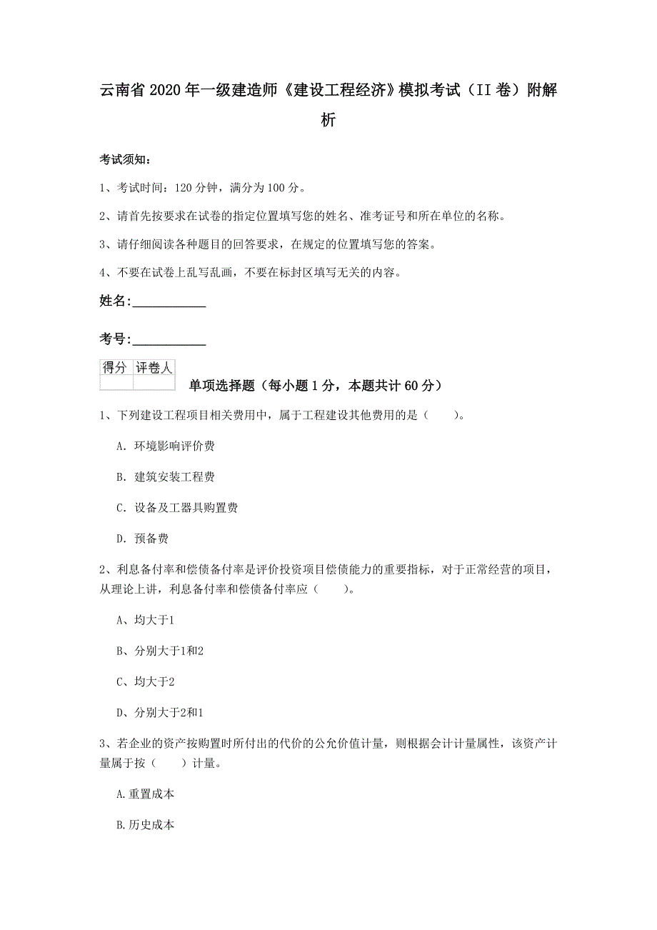 云南省2020年一级建造师《建设工程经济》模拟考试（ii卷） 附解析_第1页