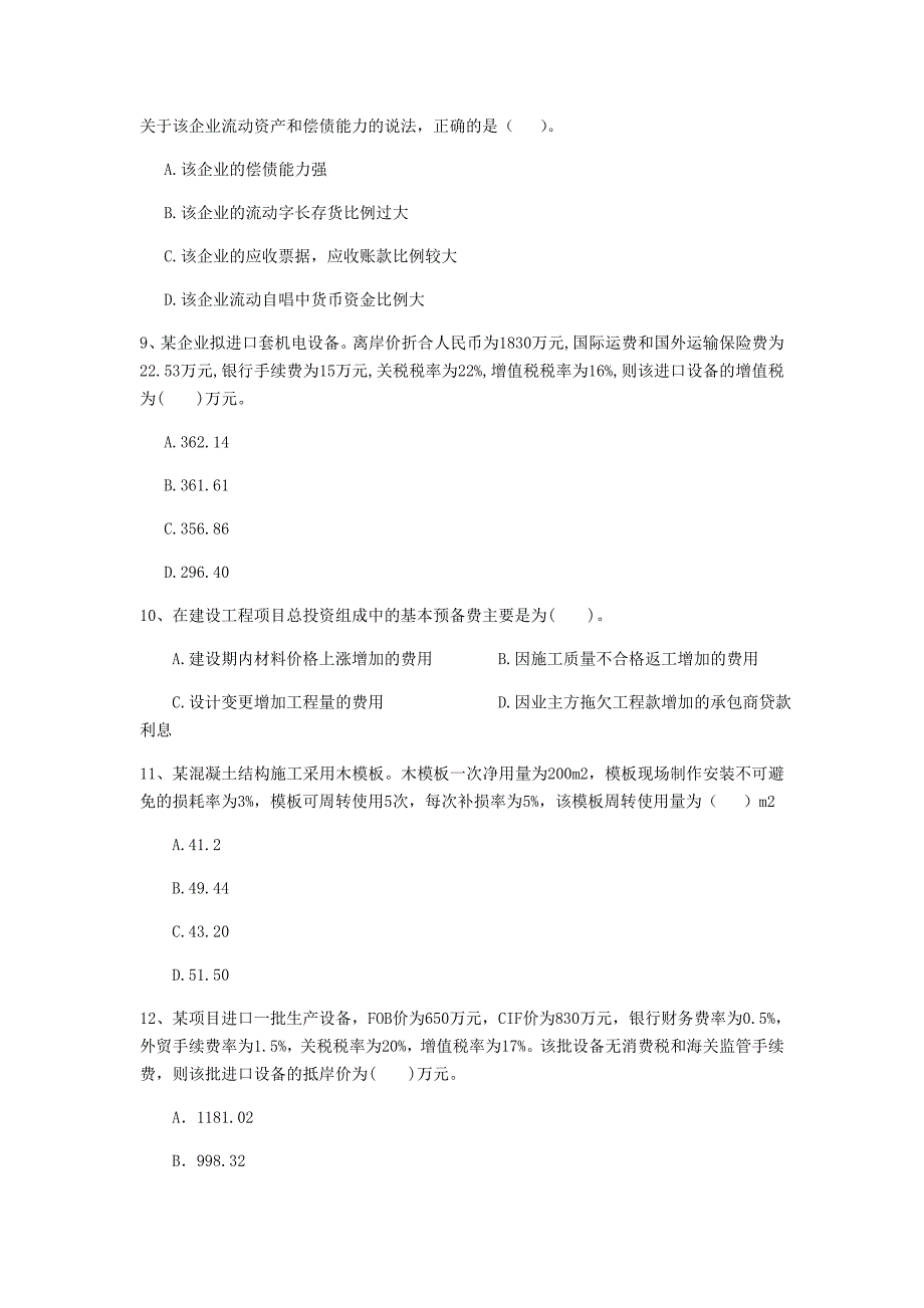 云南省2020年一级建造师《建设工程经济》模拟考试（ii卷） 附解析_第3页