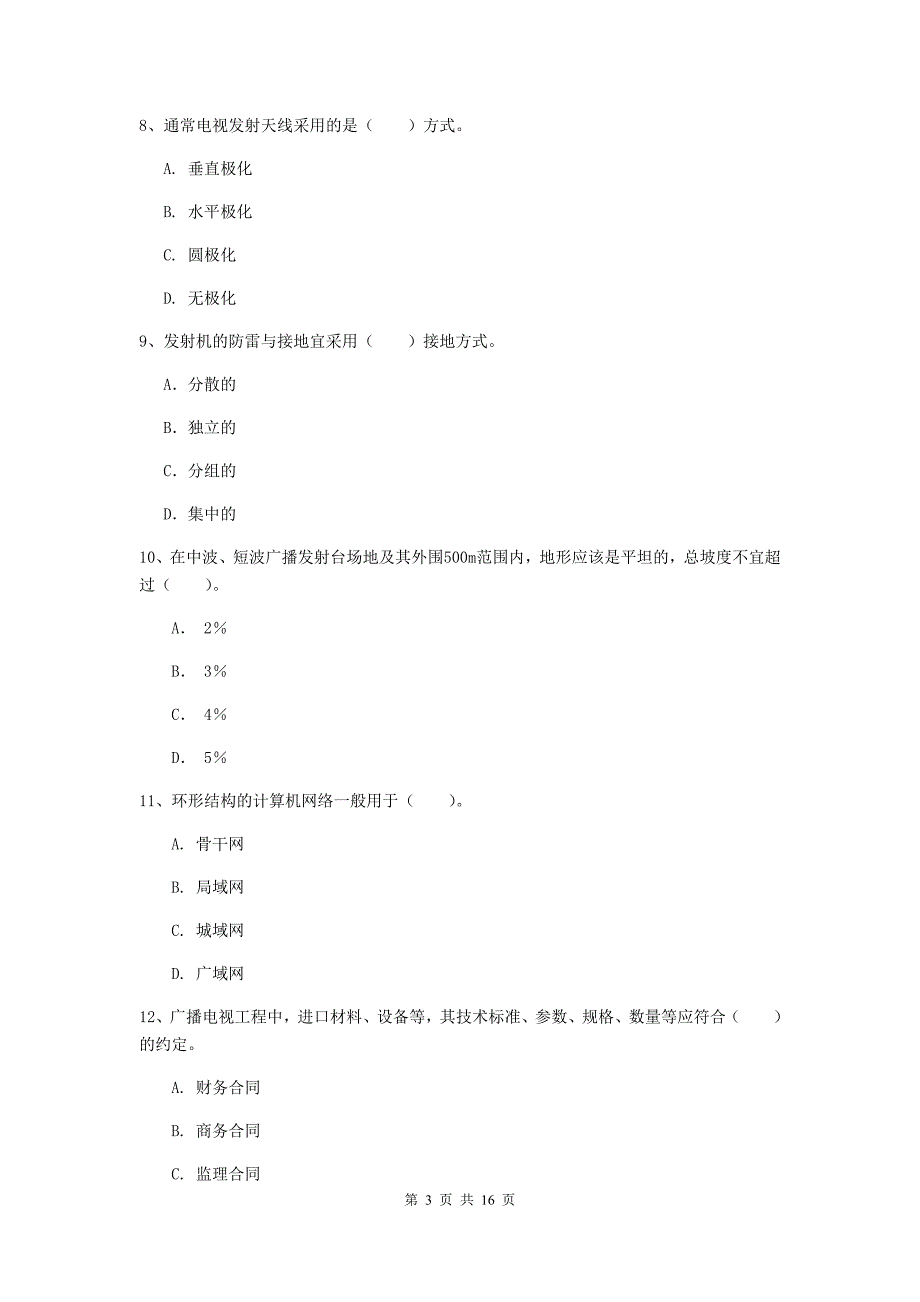 贵州省一级建造师《通信与广电工程管理与实务》测试题c卷 附答案_第3页