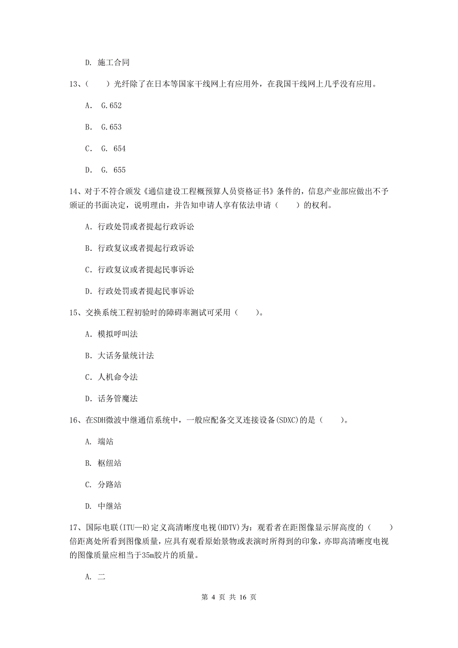 贵州省一级建造师《通信与广电工程管理与实务》测试题c卷 附答案_第4页