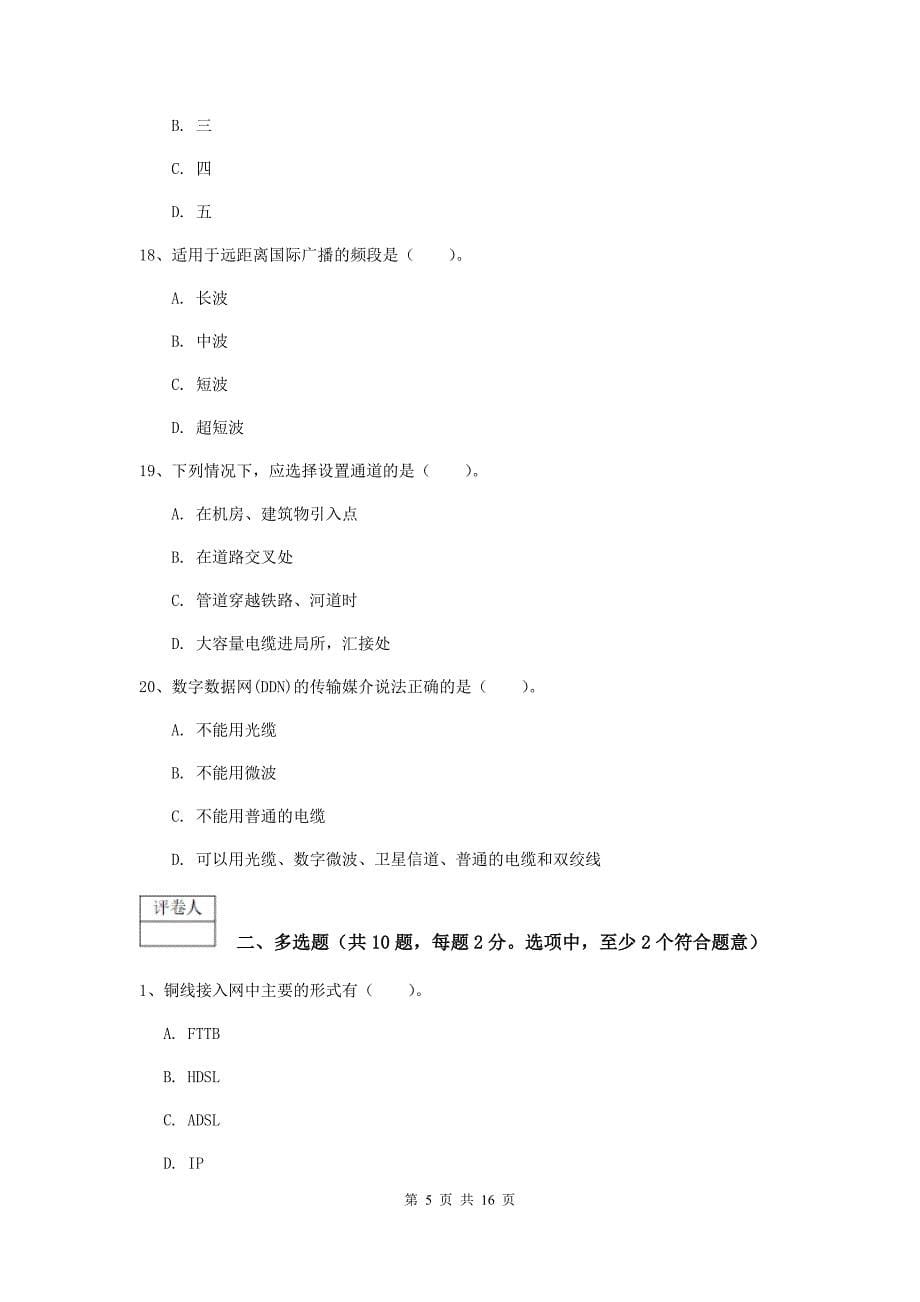 贵州省一级建造师《通信与广电工程管理与实务》测试题c卷 附答案_第5页