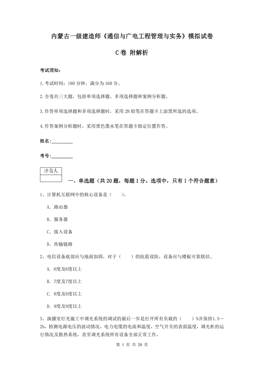 内蒙古一级建造师《通信与广电工程管理与实务》模拟试卷c卷 附解析_第1页