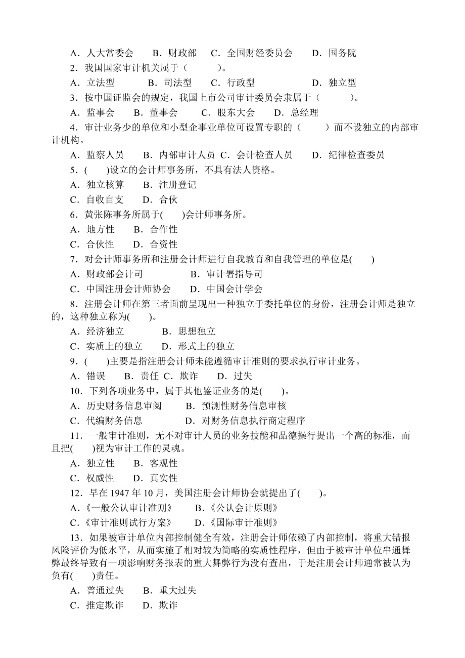 第二章审计组织体系与审计规范练习题.doc_第2页