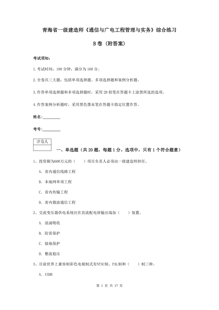 青海省一级建造师《通信与广电工程管理与实务》综合练习b卷 （附答案）_第1页