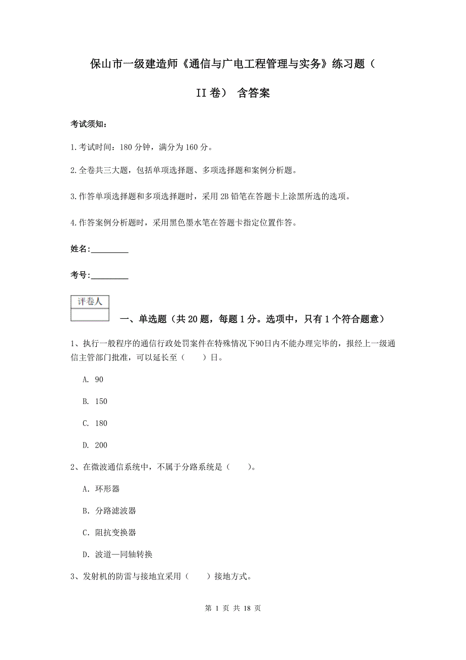 保山市一级建造师《通信与广电工程管理与实务》练习题（ii卷） 含答案_第1页