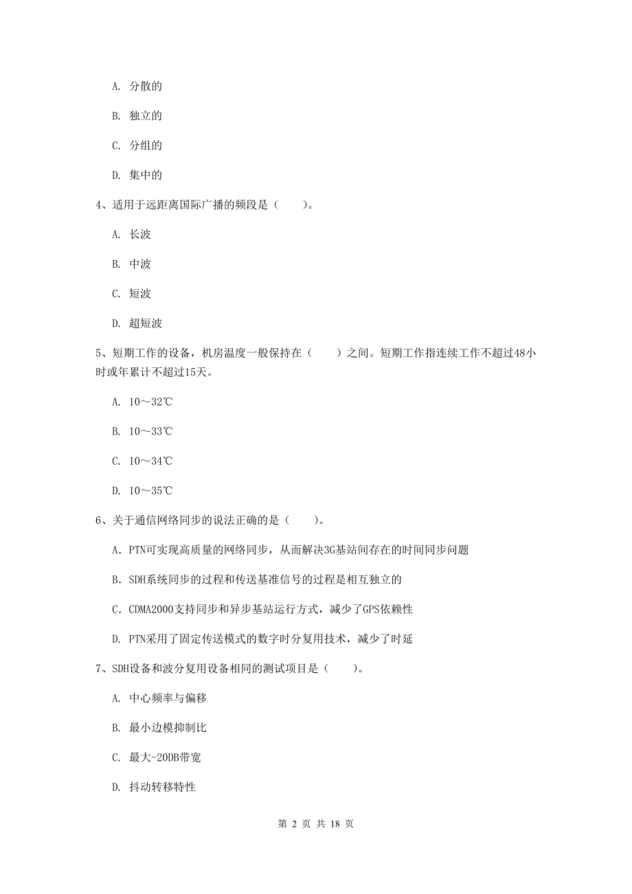 保山市一级建造师《通信与广电工程管理与实务》练习题（ii卷） 含答案_第2页