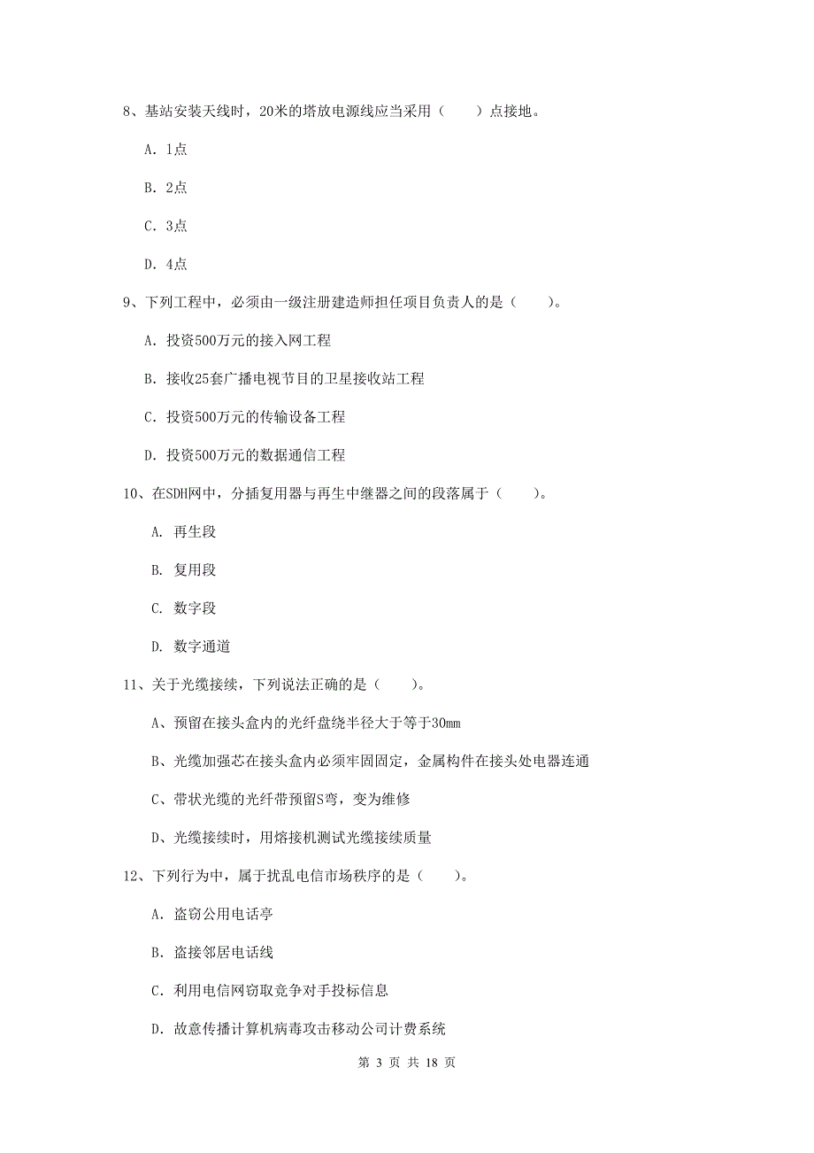 保山市一级建造师《通信与广电工程管理与实务》练习题（ii卷） 含答案_第3页