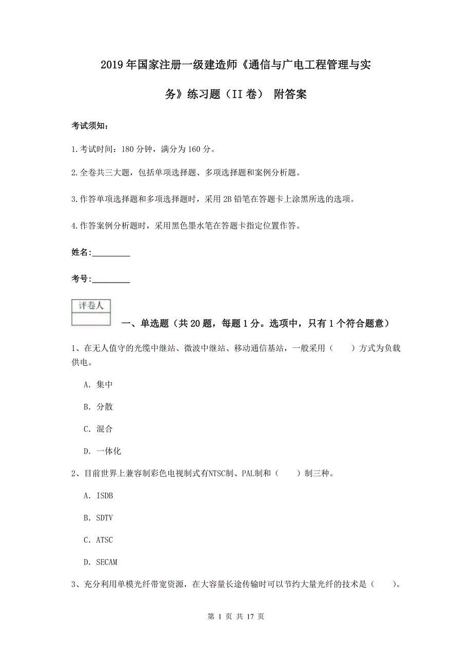 2019年国家注册一级建造师《通信与广电工程管理与实务》练习题（ii卷） 附答案_第1页