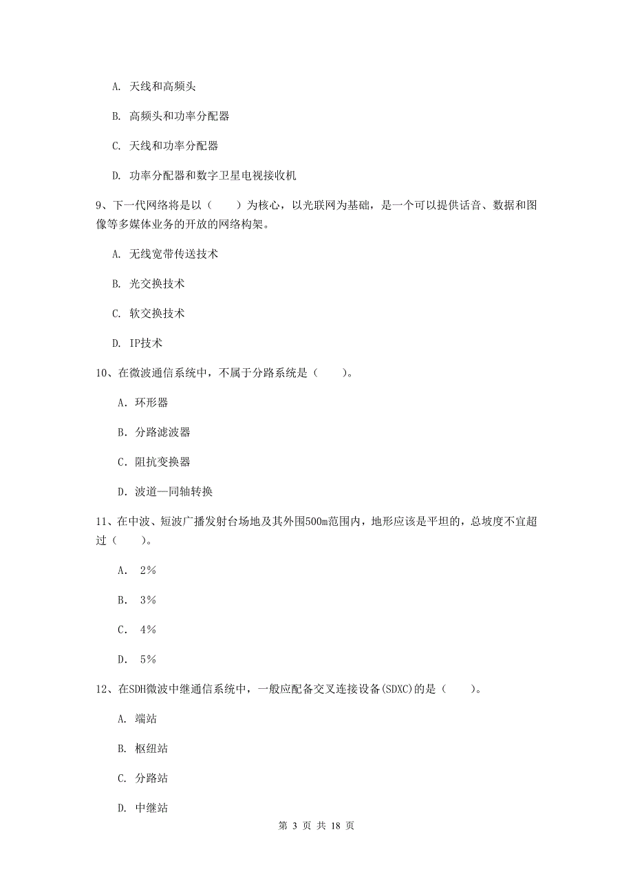 兰州市一级建造师《通信与广电工程管理与实务》测试题c卷 含答案_第3页