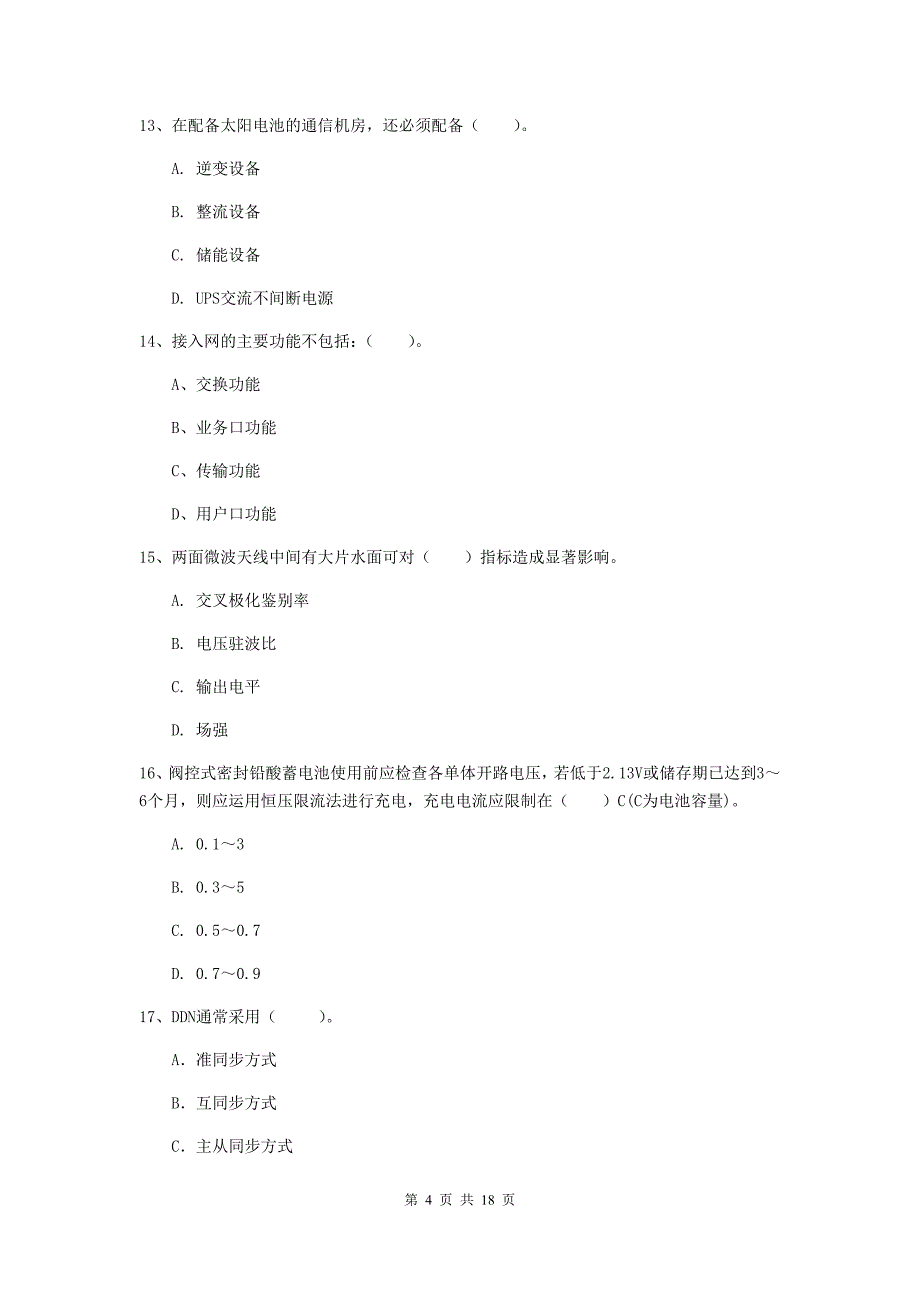 兰州市一级建造师《通信与广电工程管理与实务》测试题c卷 含答案_第4页