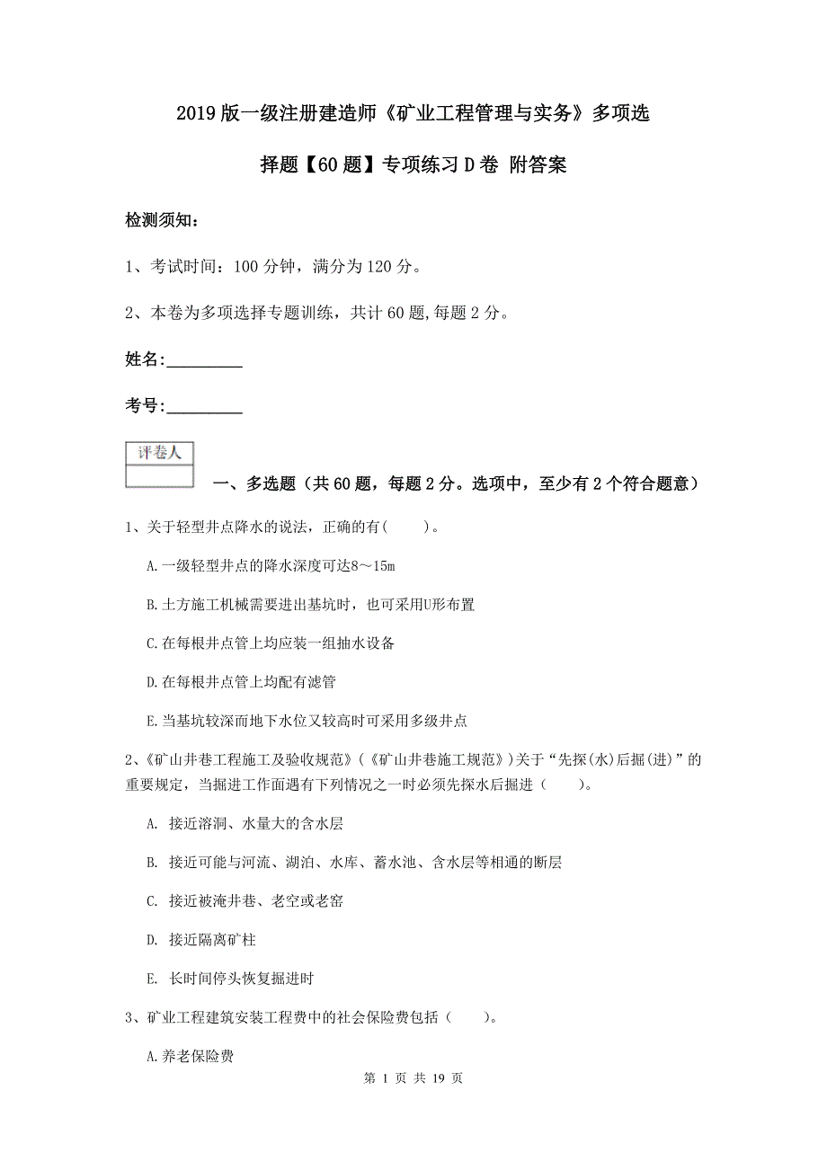 2019版一级注册建造师《矿业工程管理与实务》多项选择题【60题】专项练习d卷 附答案_第1页