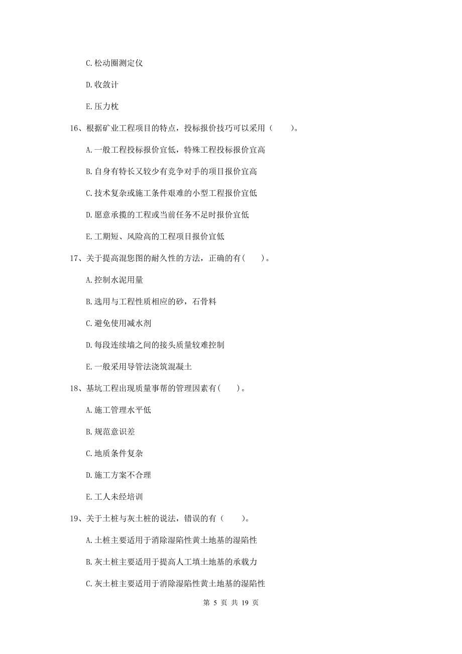 2019版一级注册建造师《矿业工程管理与实务》多项选择题【60题】专项练习d卷 附答案_第5页