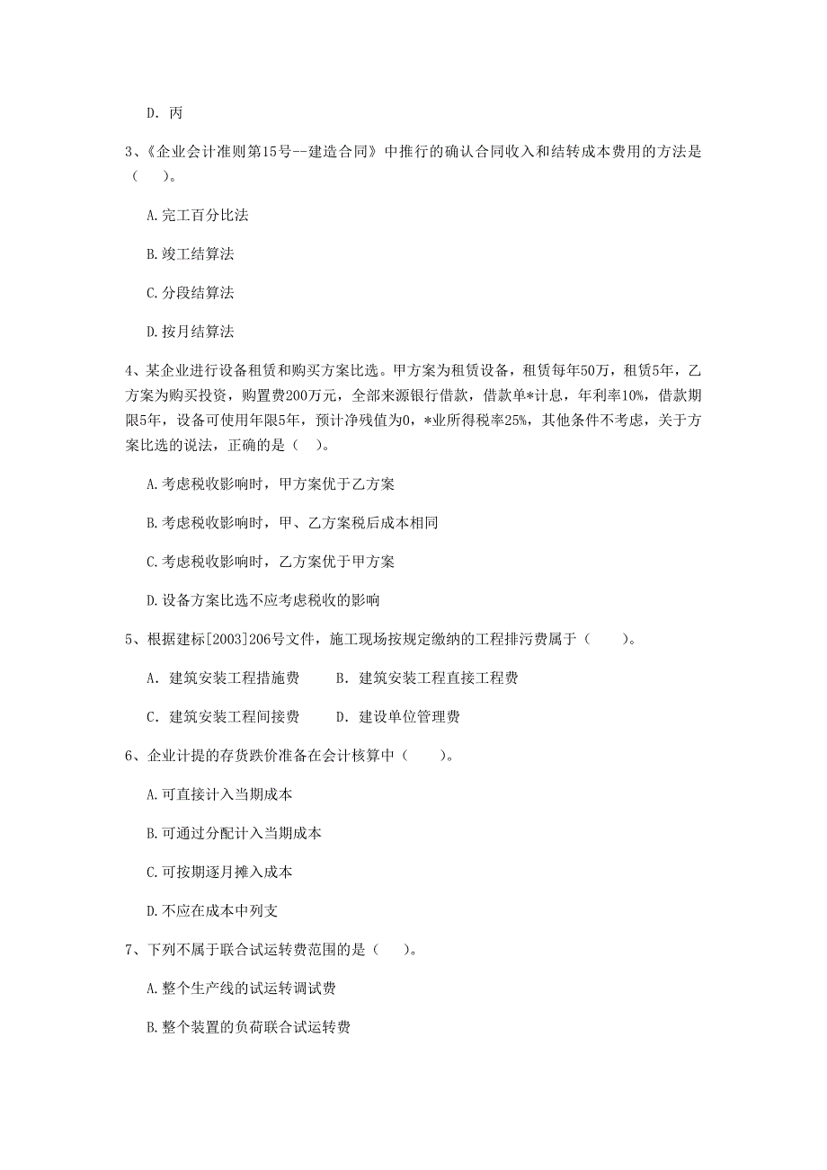 七台河市一级建造师《建设工程经济》模拟试题 （附解析）_第2页