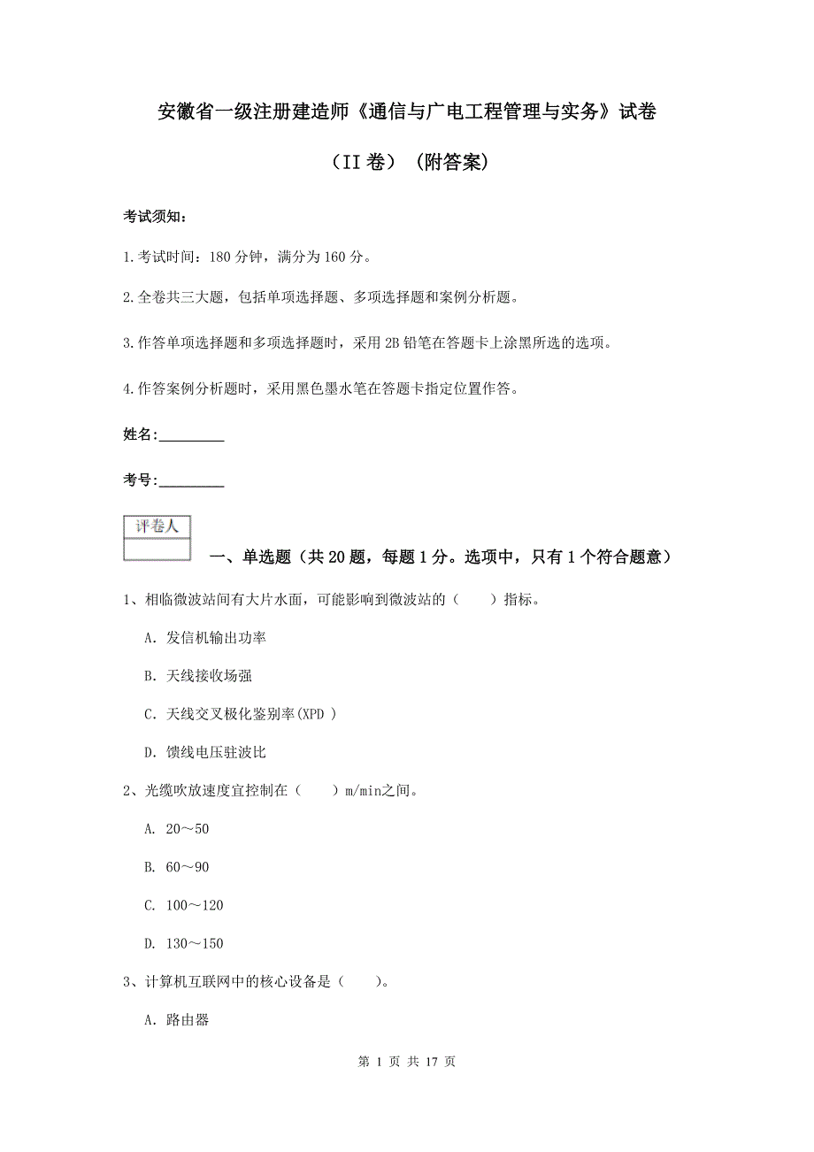 安徽省一级注册建造师《通信与广电工程管理与实务》试卷（ii卷） （附答案）_第1页