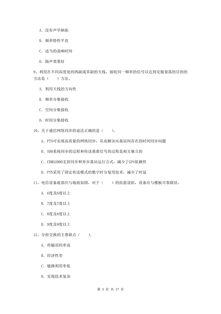 安徽省一级注册建造师《通信与广电工程管理与实务》试卷（ii卷） （附答案）_第3页