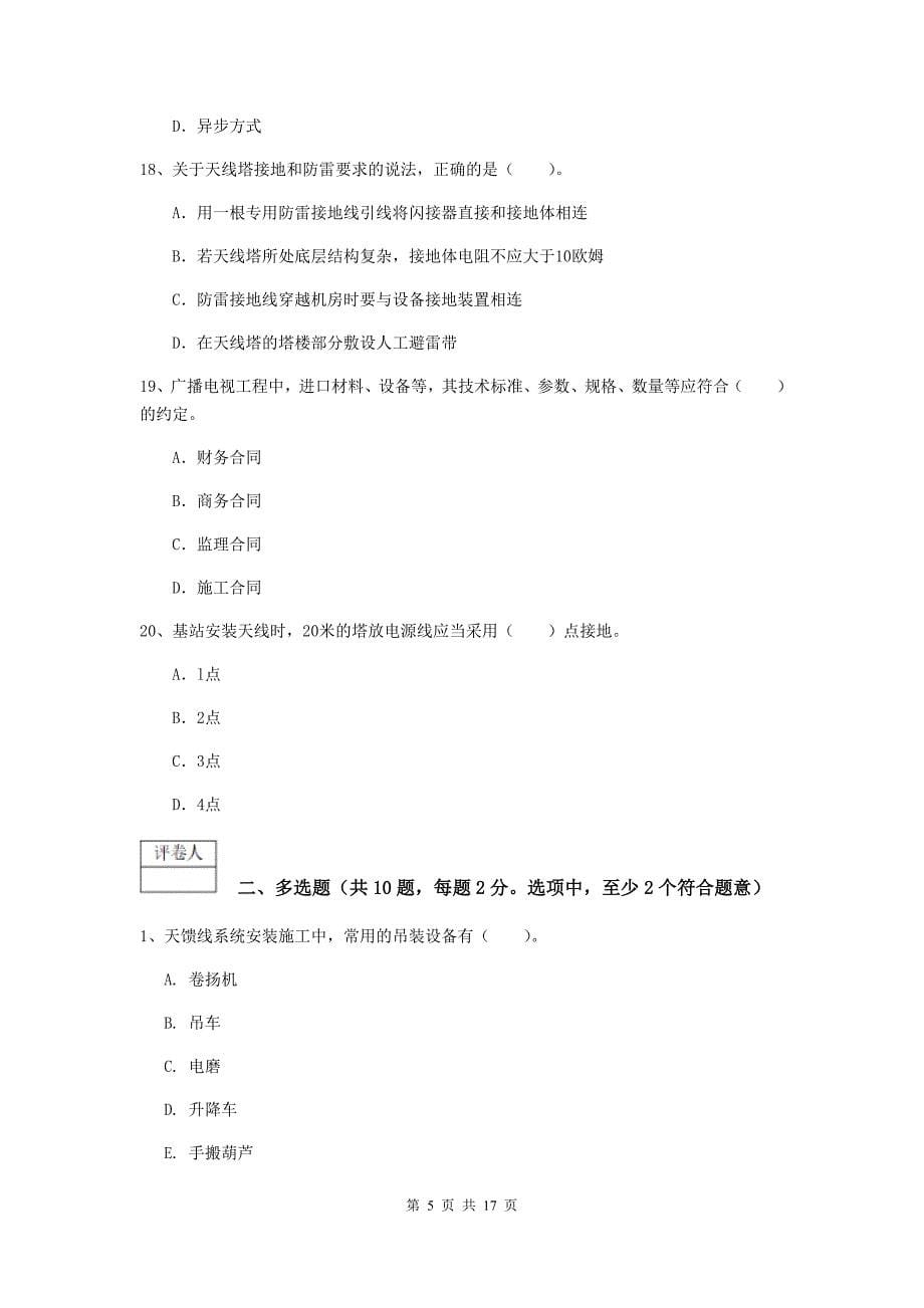安徽省一级注册建造师《通信与广电工程管理与实务》试卷（ii卷） （附答案）_第5页