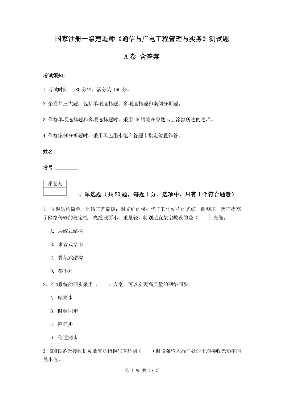 国家注册一级建造师《通信与广电工程管理与实务》测试题a卷 含答案_第1页