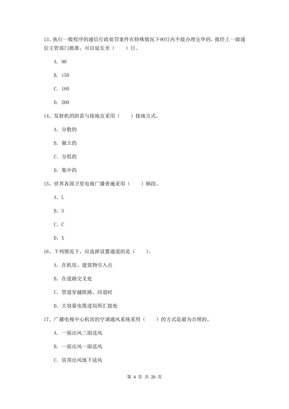 国家注册一级建造师《通信与广电工程管理与实务》测试题a卷 含答案_第4页