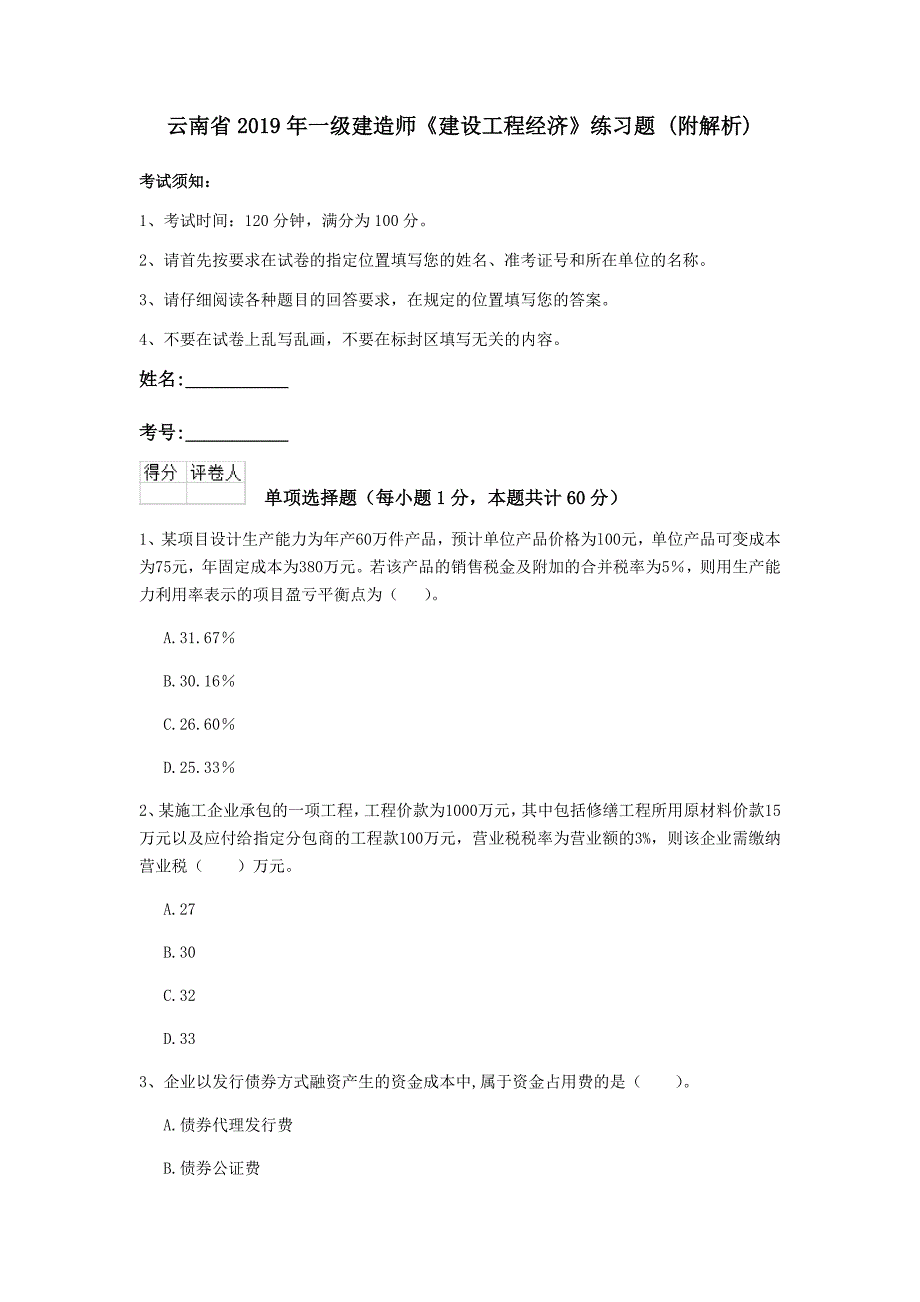 云南省2019年一级建造师《建设工程经济》练习题 （附解析）_第1页