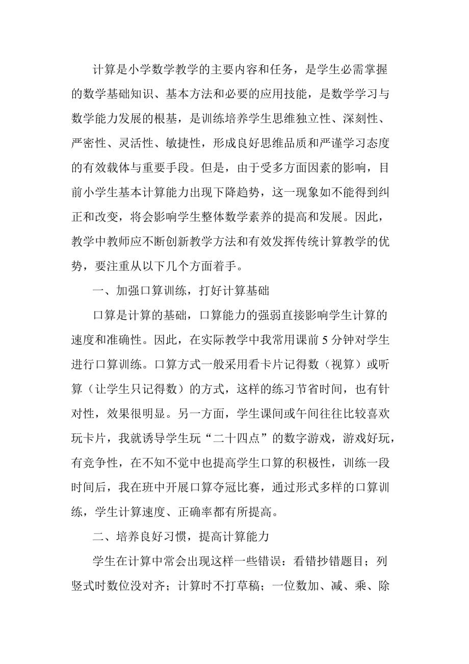 计算是小学数学教学的主要内容和任务.doc_第1页