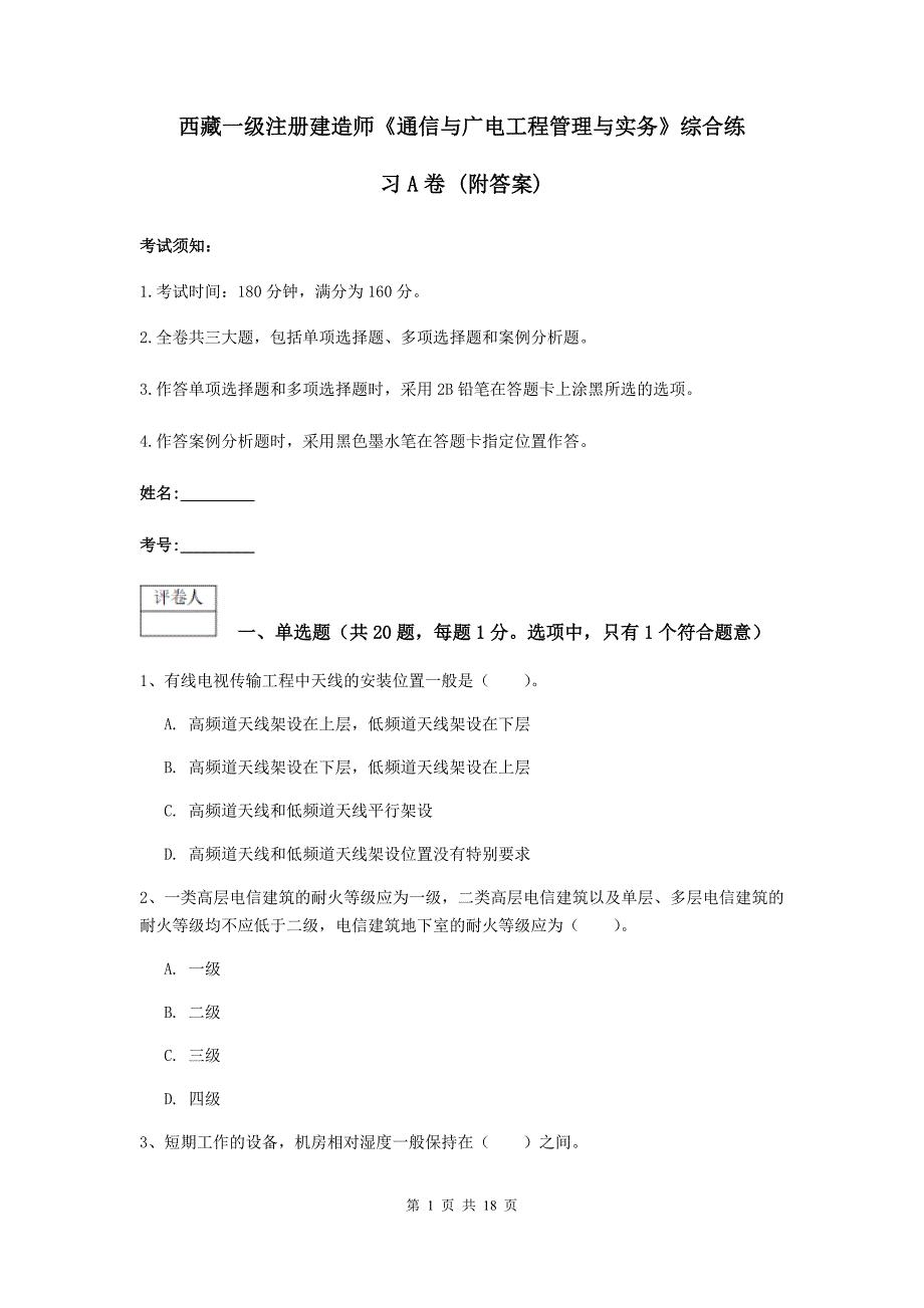 西藏一级注册建造师《通信与广电工程管理与实务》综合练习a卷 （附答案）_第1页