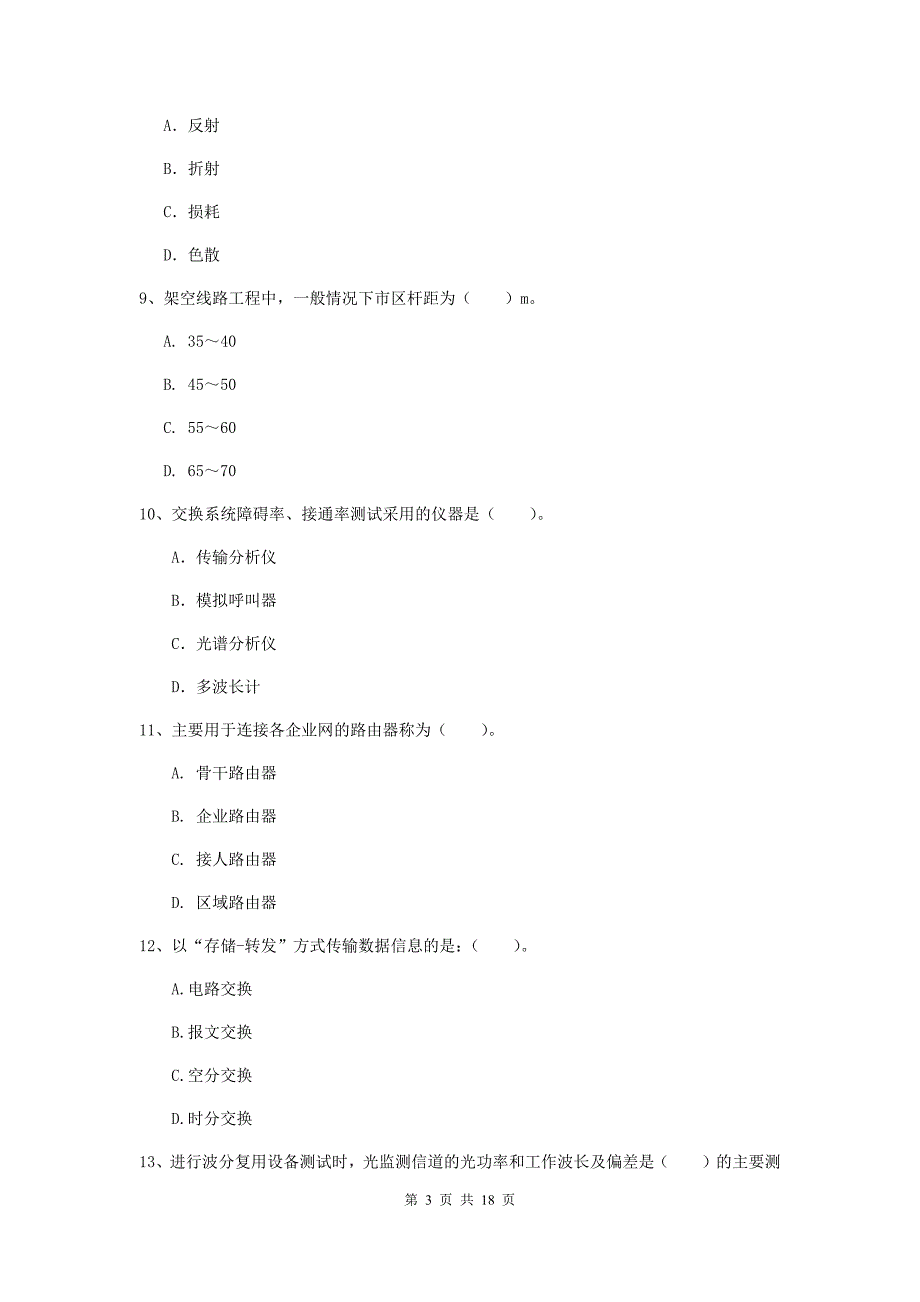 西藏一级注册建造师《通信与广电工程管理与实务》综合练习a卷 （附答案）_第3页