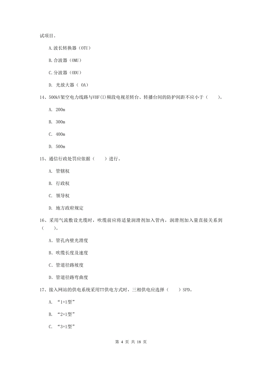 西藏一级注册建造师《通信与广电工程管理与实务》综合练习a卷 （附答案）_第4页