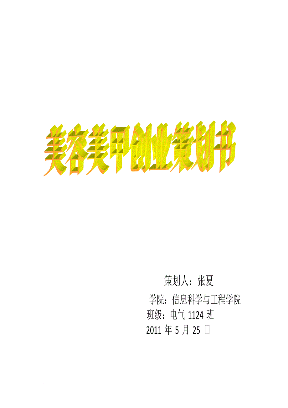 美容美甲策划书.doc_第1页