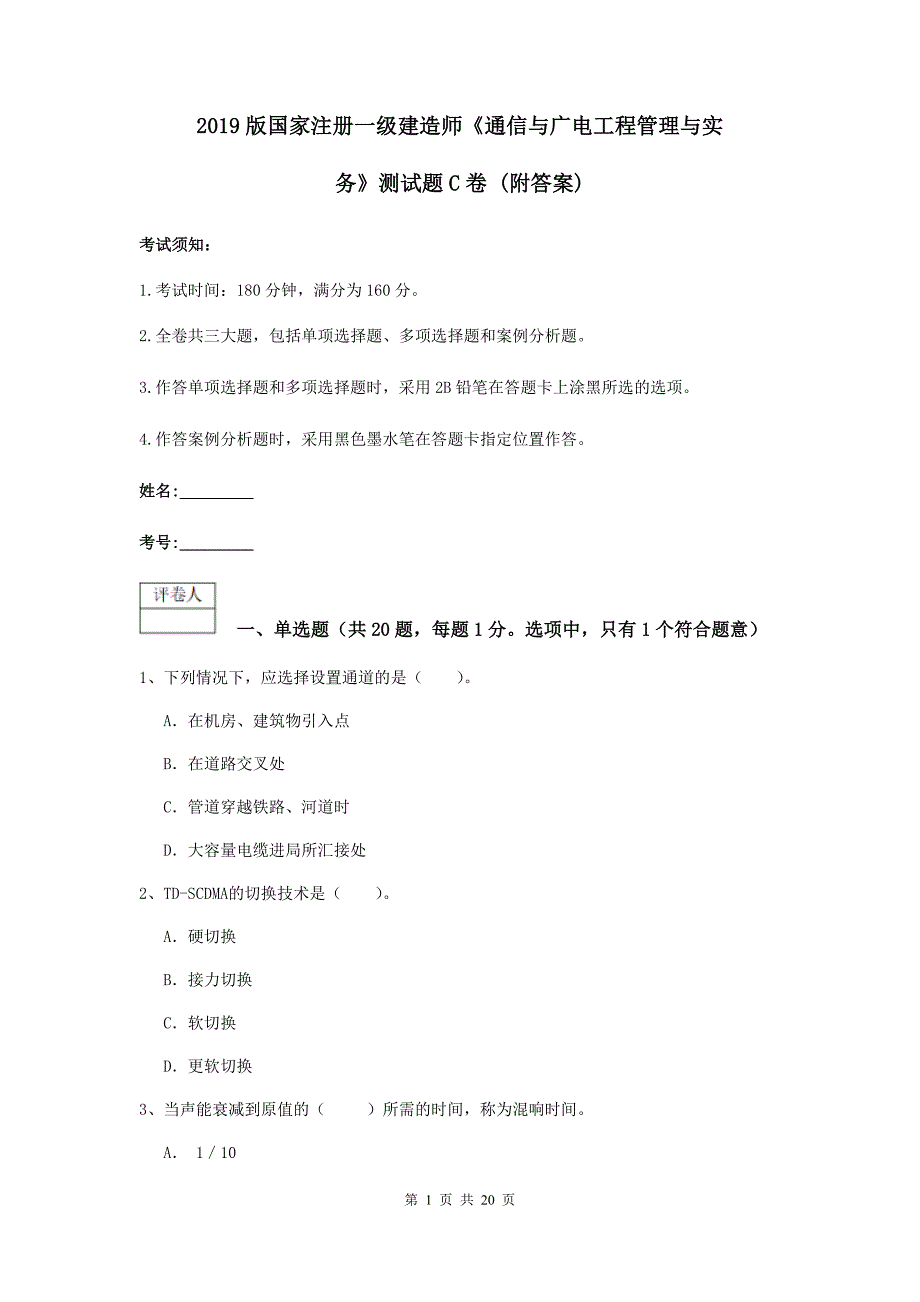 2019版国家注册一级建造师《通信与广电工程管理与实务》测试题c卷 （附答案）_第1页